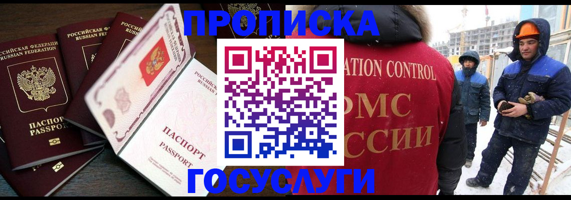 временная прописка в Бердске