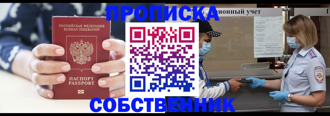 прописка 2025 в Бердске